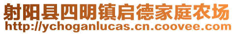 射陽縣四明鎮啟德家庭農場