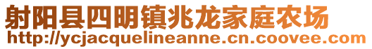 射陽縣四明鎮(zhèn)兆龍家庭農(nóng)場