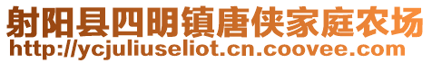 射陽縣四明鎮唐俠家庭農場