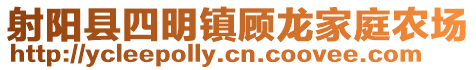 射陽(yáng)縣四明鎮(zhèn)顧龍家庭農(nóng)場(chǎng)