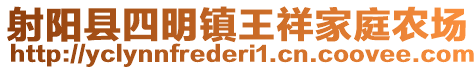 射陽縣四明鎮王祥家庭農場