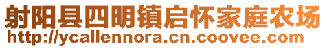 射陽縣四明鎮(zhèn)啟懷家庭農(nóng)場