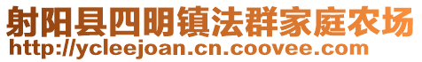 射陽(yáng)縣四明鎮(zhèn)法群家庭農(nóng)場(chǎng)