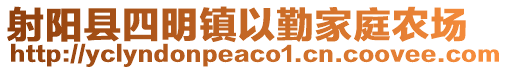 射陽縣四明鎮(zhèn)以勤家庭農(nóng)場