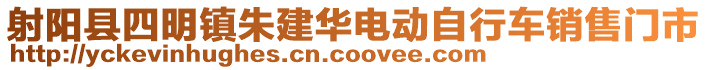 射陽縣四明鎮(zhèn)朱建華電動(dòng)自行車銷售門市