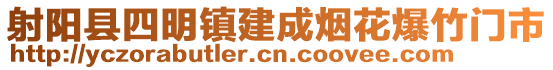 射陽(yáng)縣四明鎮(zhèn)建成煙花爆竹門市