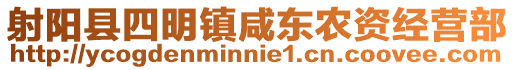 射陽縣四明鎮(zhèn)咸東農(nóng)資經(jīng)營部