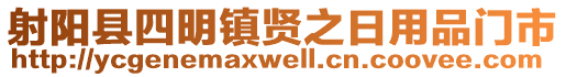 射陽(yáng)縣四明鎮(zhèn)賢之日用品門市