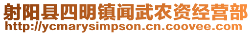 射陽縣四明鎮(zhèn)聞武農(nóng)資經(jīng)營部