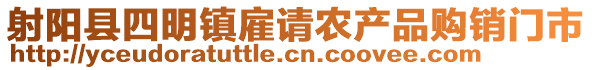 射陽縣四明鎮(zhèn)雇請農(nóng)產(chǎn)品購銷門市