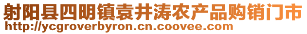 射陽(yáng)縣四明鎮(zhèn)袁井濤農(nóng)產(chǎn)品購(gòu)銷(xiāo)門(mén)市