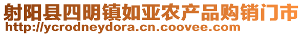 射陽縣四明鎮(zhèn)如亞農(nóng)產(chǎn)品購銷門市