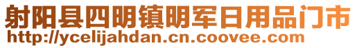 射陽(yáng)縣四明鎮(zhèn)明軍日用品門(mén)市