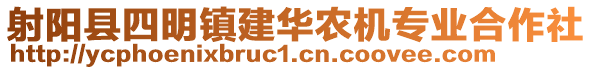 射陽縣四明鎮(zhèn)建華農(nóng)機(jī)專業(yè)合作社