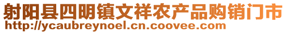 射陽縣四明鎮(zhèn)文祥農(nóng)產(chǎn)品購銷門市