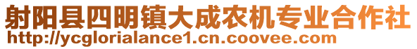 射陽(yáng)縣四明鎮(zhèn)大成農(nóng)機(jī)專業(yè)合作社