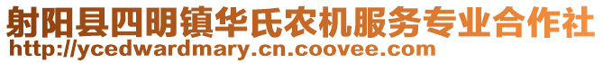 射陽縣四明鎮華氏農機服務專業合作社