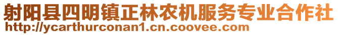 射陽縣四明鎮正林農機服務專業合作社