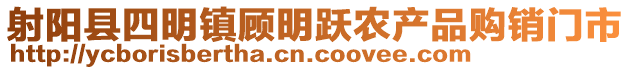 射陽縣四明鎮(zhèn)顧明躍農(nóng)產(chǎn)品購銷門市
