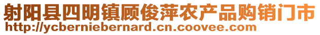 射陽(yáng)縣四明鎮(zhèn)顧俊萍農(nóng)產(chǎn)品購(gòu)銷(xiāo)門(mén)市