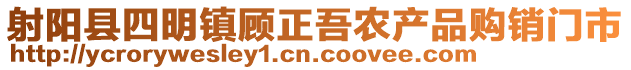 射陽縣四明鎮(zhèn)顧正吾農(nóng)產(chǎn)品購銷門市