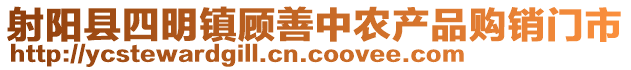 射陽(yáng)縣四明鎮(zhèn)顧善中農(nóng)產(chǎn)品購(gòu)銷(xiāo)門(mén)市