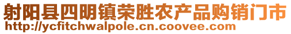 射陽縣四明鎮(zhèn)榮勝農(nóng)產(chǎn)品購銷門市