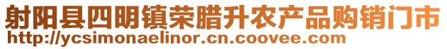 射陽(yáng)縣四明鎮(zhèn)榮臘升農(nóng)產(chǎn)品購(gòu)銷門市