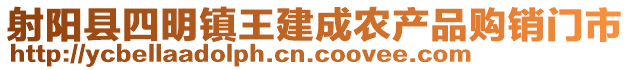 射陽(yáng)縣四明鎮(zhèn)王建成農(nóng)產(chǎn)品購(gòu)銷門(mén)市