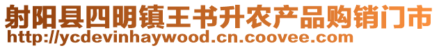 射陽縣四明鎮(zhèn)王書升農(nóng)產(chǎn)品購銷門市