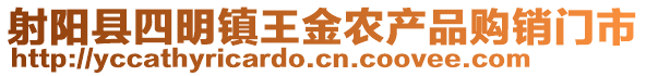 射陽縣四明鎮(zhèn)王金農(nóng)產(chǎn)品購銷門市