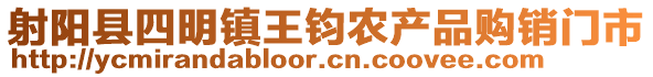 射陽縣四明鎮(zhèn)王鈞農(nóng)產(chǎn)品購銷門市