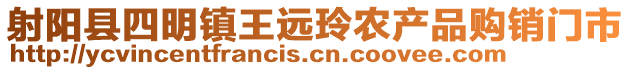 射陽縣四明鎮(zhèn)王遠(yuǎn)玲農(nóng)產(chǎn)品購銷門市