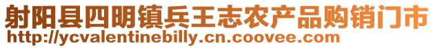 射陽(yáng)縣四明鎮(zhèn)兵王志農(nóng)產(chǎn)品購(gòu)銷(xiāo)門(mén)市