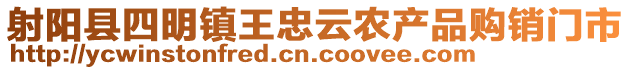 射陽(yáng)縣四明鎮(zhèn)王忠云農(nóng)產(chǎn)品購(gòu)銷(xiāo)門(mén)市