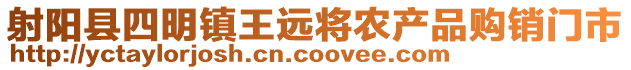 射陽縣四明鎮(zhèn)王遠(yuǎn)將農(nóng)產(chǎn)品購銷門市