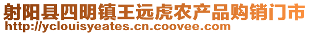 射陽(yáng)縣四明鎮(zhèn)王遠(yuǎn)虎農(nóng)產(chǎn)品購(gòu)銷門市