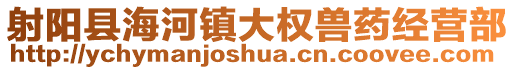 射陽縣海河鎮(zhèn)大權(quán)獸藥經(jīng)營部