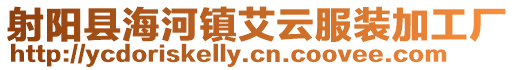 射陽縣海河鎮(zhèn)艾云服裝加工廠