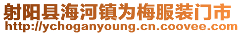 射陽縣海河鎮為梅服裝門市