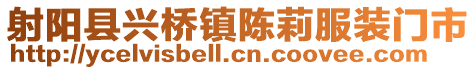 射陽縣興橋鎮陳莉服裝門市