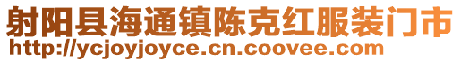 射陽(yáng)縣海通鎮(zhèn)陳克紅服裝門市