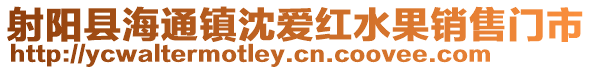 射陽縣海通鎮沈愛紅水果銷售門市