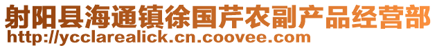 射陽(yáng)縣海通鎮(zhèn)徐國(guó)芹農(nóng)副產(chǎn)品經(jīng)營(yíng)部