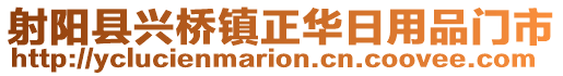 射陽縣興橋鎮(zhèn)正華日用品門市