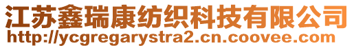 江蘇鑫瑞康紡織科技有限公司