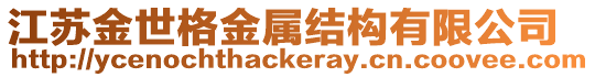 江蘇金世格金屬結構有限公司