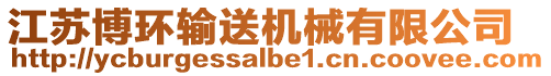 江蘇博環(huán)輸送機(jī)械有限公司