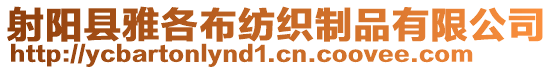 射陽(yáng)縣雅各布紡織制品有限公司
