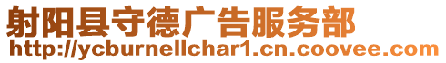 射陽縣守德廣告服務部